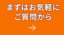 まずはお気軽にご質問から