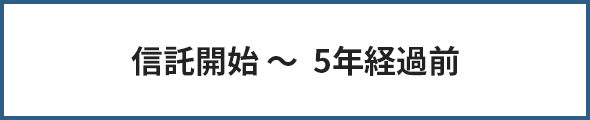 信託開始〜５年経過前