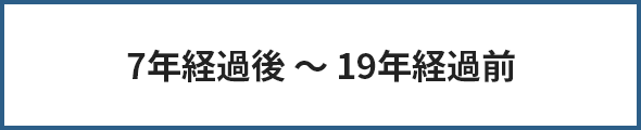 7年経過後〜19年経過前