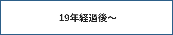 19年経過後〜