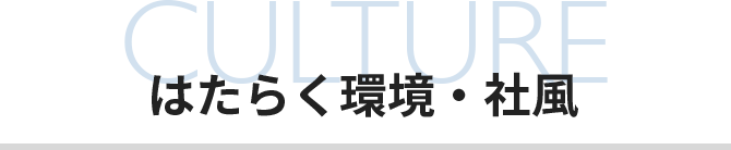 はたらく環境・社風