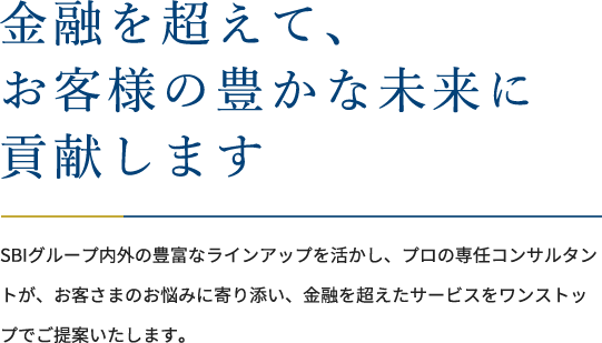 金融を超えて、お客様の豊かな未来に貢献します