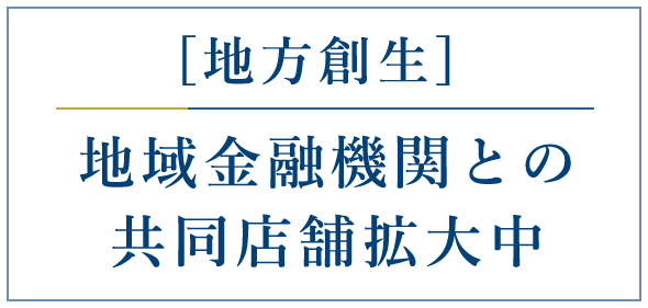 [地方創生]地域金融機関との共同店舗拡大中