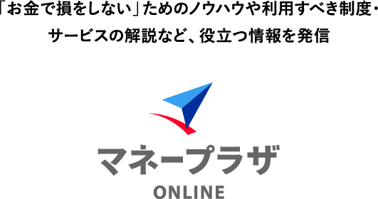 「お金で損をしない」ためのノウハウや利用すべき制度・サービスの解説など、役立つ情報を発信